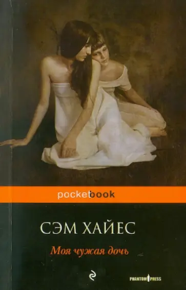 Сэм Хайес - Моя чужая дочь Сэм Хайес - Моя чужая дочь обложка книги