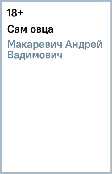 Андрей Макаревич - Сам овца обложка книги