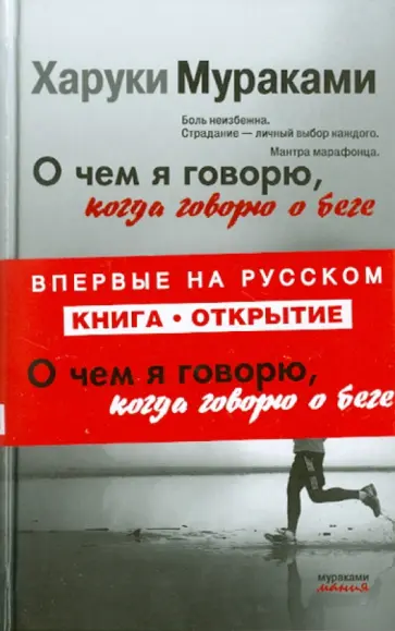 Харуки Мураками - О чем я говорю, когда говорю о беге обложка книги