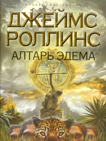 Джеймс Роллинс - Алтарь Эдема обложка книги