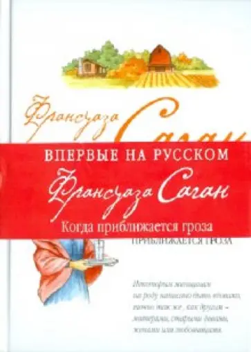 Франсуаза Саган - Когда приближается гроза Франсуаза Саган - Когда приближается гроза обложка книги