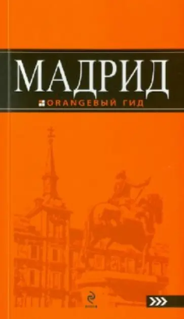 Алена Александрова - Мадрид: путеводитель Алена Александрова - Мадрид: путеводитель обложка книги