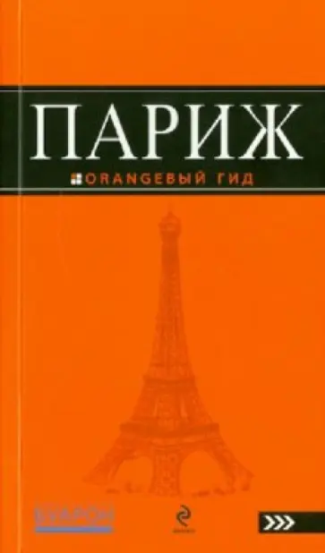 Ольга Чередниченко - Париж: путеводитель Ольга Чередниченко - Париж: путеводитель обложка книги