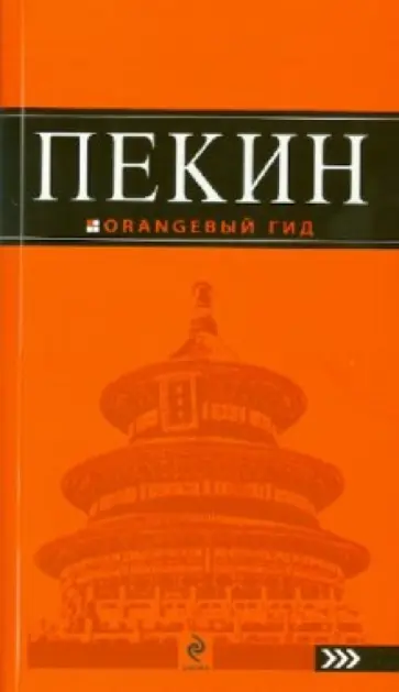 Елена Соколова - Пекин: путеводитель Елена Соколова - Пекин: путеводитель обложка книги