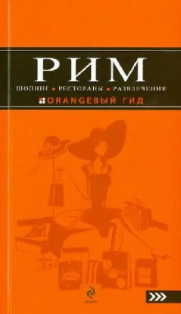 Яна Некрасова - Рим. Шопинг, рестораны, развлечения: путеводитель Яна Некрасова - Рим. Шопинг, рестораны, развлечения: путеводитель обложка книги