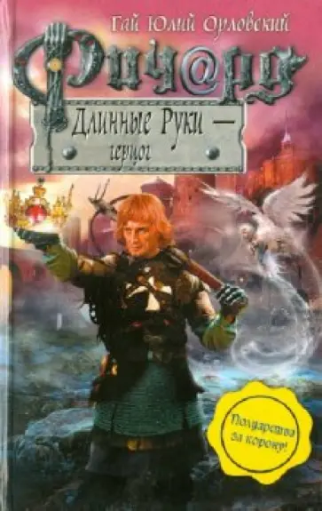 Гай Орловский - Ричард Длинные Руки - герцог обложка книги