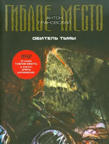 Антон Грановский - Обитель Тьмы обложка книги