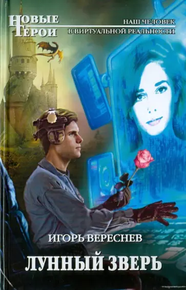 Игорь Вереснев - Лунный Зверь Игорь Вереснев - Лунный Зверь обложка книги