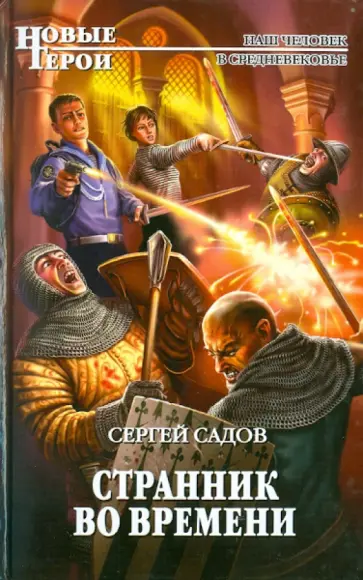 Сергей Садов - Странник во времени обложка книги