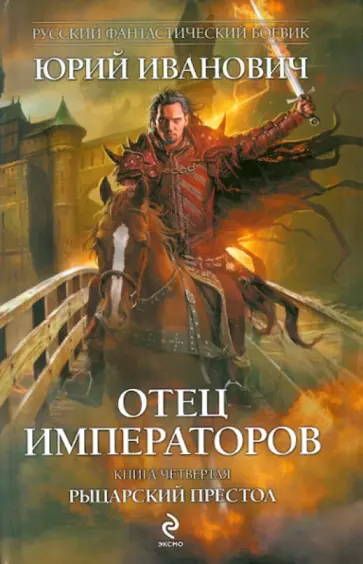 Юрий Иванович - Отец императоров. Книга четвертая: Рыцарский престол обложка книги