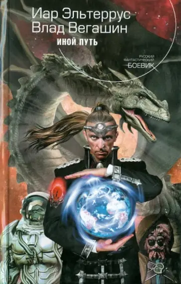 Эльтеррус, Вегашин - Иной путь обложка книги