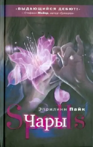 Эприлинн Пайк - Чары Эприлинн Пайк - Чары обложка книги