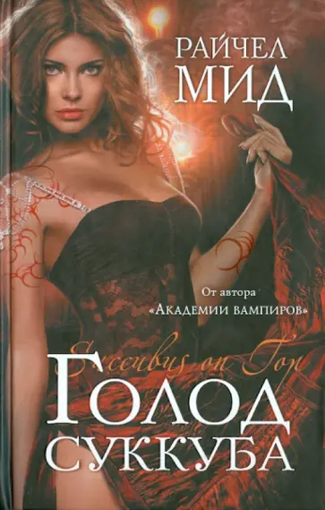 Райчел Мид - Голод суккуба Райчел Мид - Голод суккуба обложка книги
