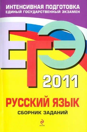Львова, Цыбулько - ЕГЭ-2011. Русский язык. Сборник заданий обложка книги