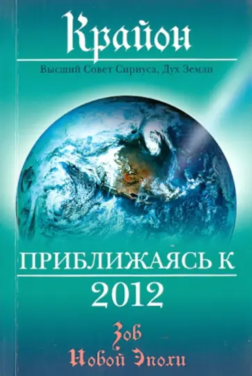 Ли Кэрролл - Крайон. Приближаясь к 2012 обложка книги