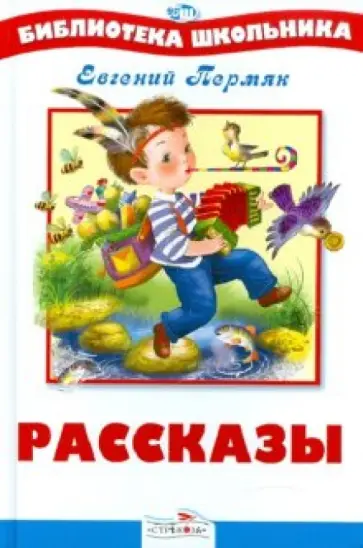 Евгений Пермяк - Рассказы Евгений Пермяк - Рассказы обложка книги