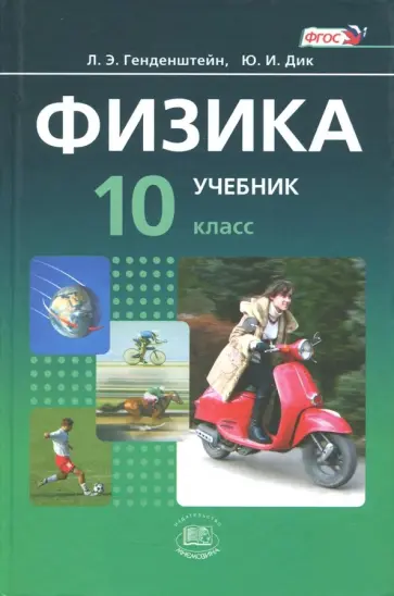 Генденштейн, Дик - Физика. 10 класс. Учебник. Базовый уровень. ФГОС Генденштейн, Дик - Физика. 10 класс. Учебник. Базовый уровень. ФГОС обложка книги