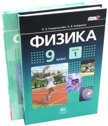 Генденштейн, Кирик - Физика. 9 класс. Учебник. В 2-х частях. ФГОС Генденштейн, Кирик - Физика. 9 класс. Учебник. В 2-х частях. ФГОС обложка книги