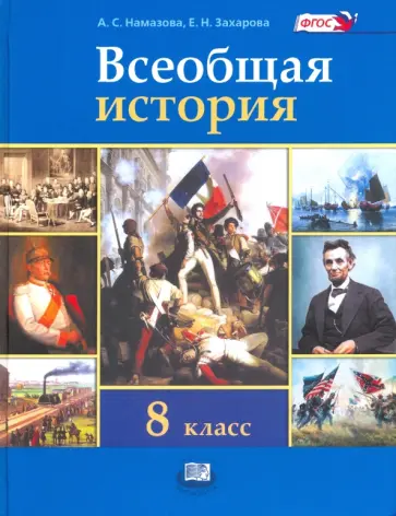 Захарова, Намазова - Всеобщая история. История Нового времени. 8 класс. Учебник. ФГОС обложка книги