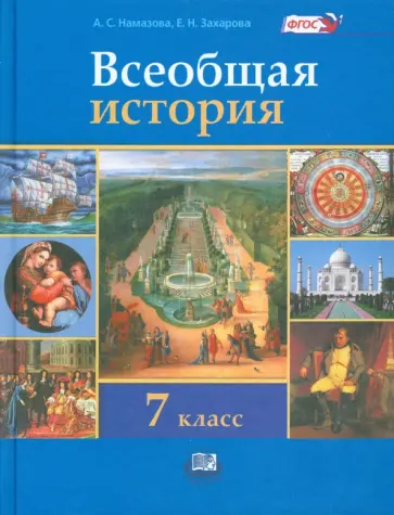 Намазова, Захарова - Всеобщая история. История Нового времени. 7 класс. Учебник. ФГОС обложка книги
