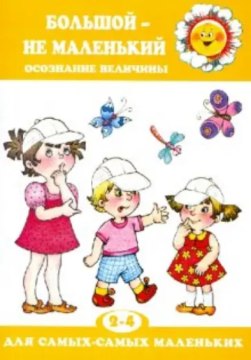 Ксения Крот - Большой - не маленький обложка книги