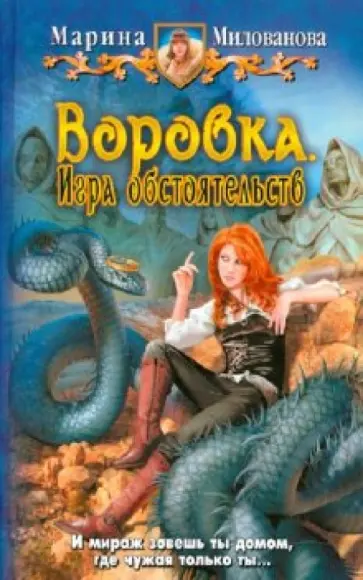 Марина Милованова - Воровка. Игра обстоятельств обложка книги