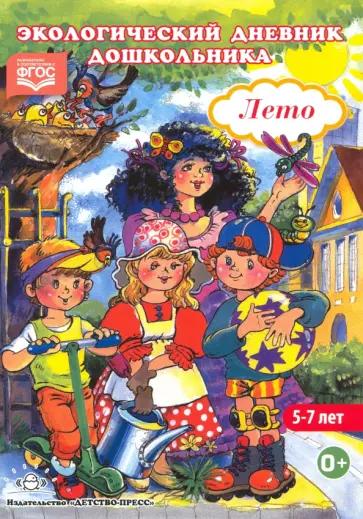 Никонова, Талызина - Экологический дневник дошкольника. Лето. ФГОС Никонова, Талызина - Экологический дневник дошкольника. Лето. ФГОС обложка книги