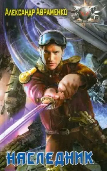 Александр Авраменко - Наследник Александр Авраменко - Наследник обложка книги
