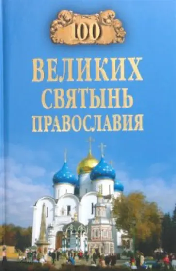 Евгений Ванькин - 100 великих святынь православия обложка книги