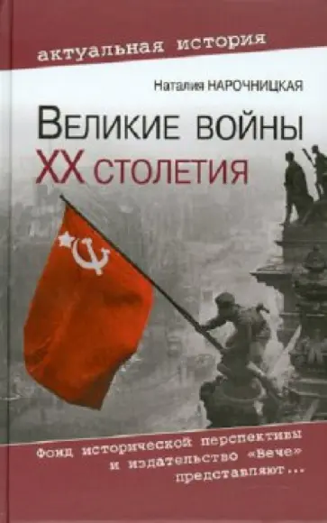 Наталия Нарочницкая - Великие войны ХХ столетия. Ревизия и правда истории обложка книги