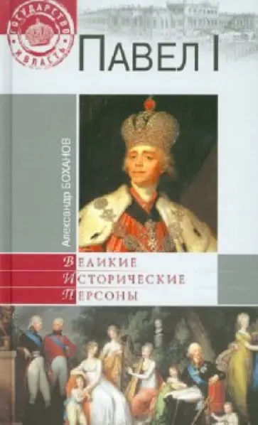 Александр Боханов - Павел I обложка книги