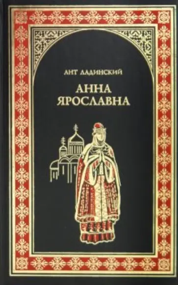 Антонин Ладинский - Анна Ярославна Антонин Ладинский - Анна Ярославна обложка книги