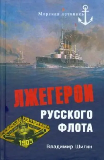 Владимир Шигин - Лжегерои русского флота обложка книги