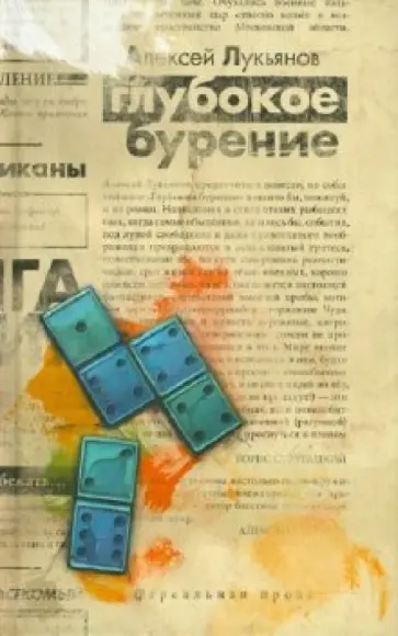 Алексей Лукьянов - Глубокое бурение обложка книги