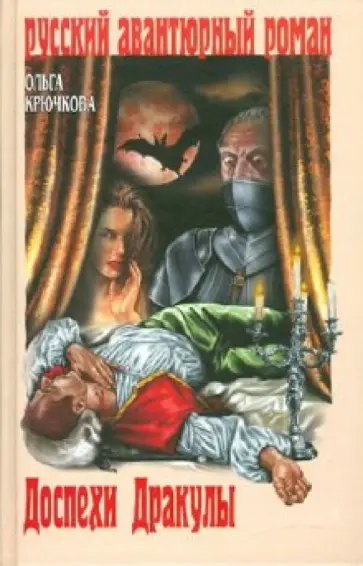 Ольга Крючкова - Доспехи Дракулы обложка книги