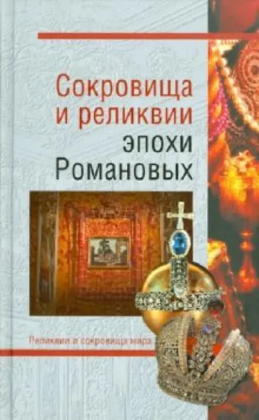 Николаев, Лебедев - Сокровища и реликвии эпохи Романовых Николаев, Лебедев - Сокровища и реликвии эпохи Романовых обложка книги