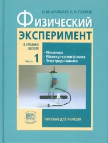 Шахмаев, Павлов - Физический эксперимент в средней школе. В 2-х частях. Часть 1. Пособие для учителя обложка книги