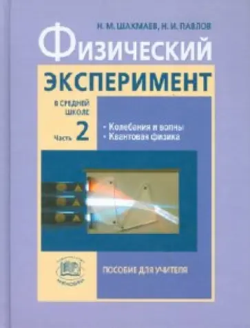 Шахмаев, Павлов - Физический эксперимент в средней школе. Пособие для учителя. В 2-х частях. Часть 2 обложка книги