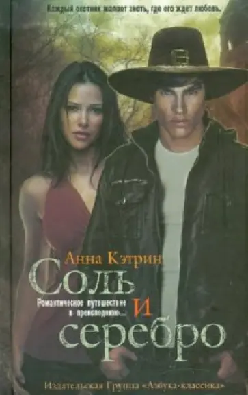Анна Кэтрин - Соль и серебро обложка книги