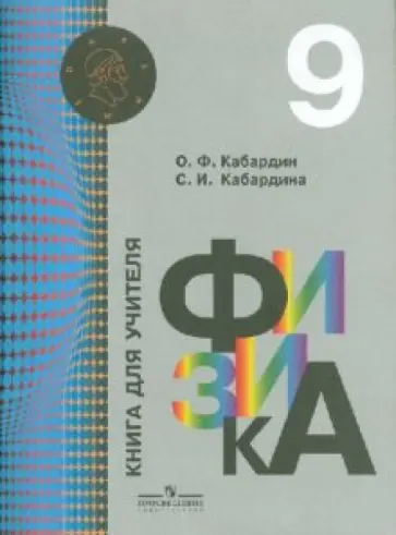 Кабардин, Кабардина - Физика. 9 класс. Книга для учителя Кабардин, Кабардина - Физика. 9 класс. Книга для учителя обложка книги