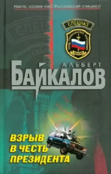 Альберт Байкалов - Взрыв в честь президента Альберт Байкалов - Взрыв в честь президента обложка книги