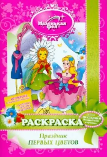 Злата Серебрякова - Раскраска: Праздник первых цветов обложка книги