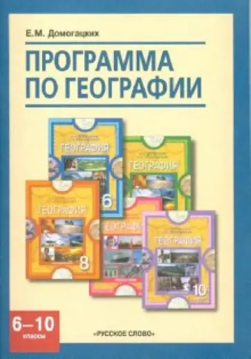 Евгений Домогацких - Программа по географии для 6-10 классов общеобразовательных учреждений Евгений Домогацких - Программа по географии для 6-10 классов общеобразовательных учреждений обложка книги