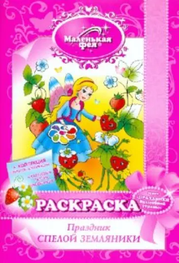 Злата Серебрякова - Раскраска: Праздник спелой земляники обложка книги