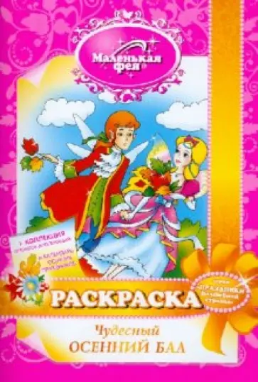 Злата Серебрякова - Раскраска: Чудесный осенний бал обложка книги