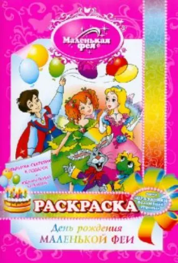 Злата Серебрякова - Раскраска: День рождения маленькой феи обложка книги