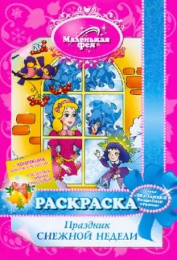 Злата Серебрякова - Раскраска: Праздник снежной недели обложка книги