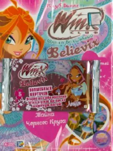 WINX Club (Клуб Винкс). Школа волшебниц. Тайна Черного Круга. Четвертый сезон (DVD) обложка книги