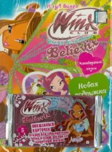 WINX Club (Клуб Винкс). Школа волшебниц. Новая подружка. Четвертый сезон (DVD) обложка книги