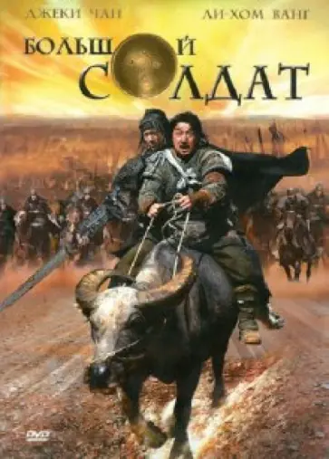 Шенг Динг - Большой солдат (DVD) обложка книги